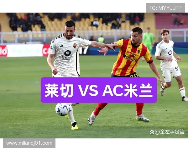 AC米兰中文网站官方平台提供的赛事直播与赛程安排详细介绍